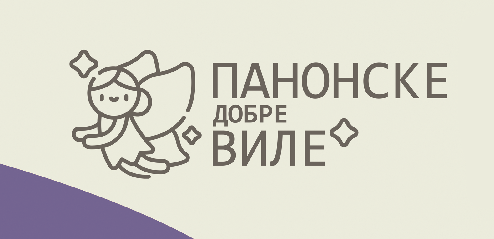 Удружење жена Панонске добре виле